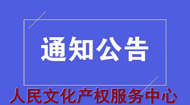 人民文化产权服务中心