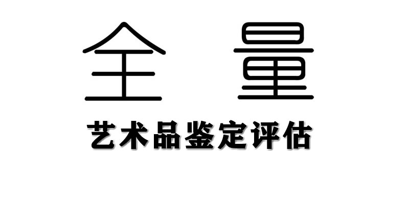 全量艺术品鉴定评估机构介绍